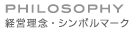 経営理念・シンボルマーク