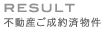 不動産ご成約済み物件