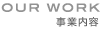 事業内容